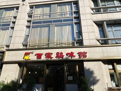 -百家鸡味馆(清泰店)