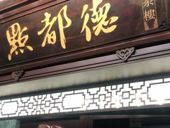 门面-点都德(大茶楼店)