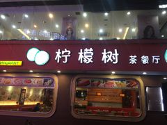 门面-柠檬树茶餐厅(海雅缤纷城店)