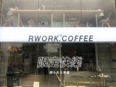 -RWORK·COFFEE(滨江店)