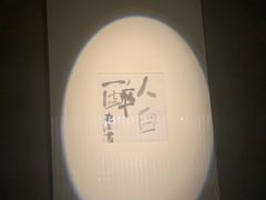 -曲廊院(东四十一条店)