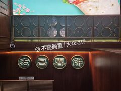 -老昌春饼(中央大街店)