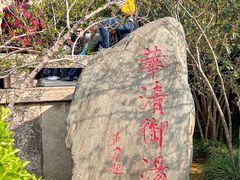 -华清宫景区