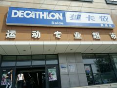 android_upload_pic-迪卡侬(赛德店)