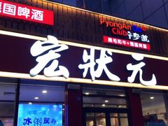 门面-宏状元现熬粥·京味菜(黄寺大街店)