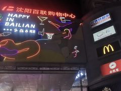 -沈阳百联购物中心(青年大街店)