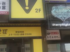 门面-大叹号啤酒屋·延边料理(延大店)