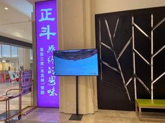 门面-正斗·港式粤菜(SKLP店)