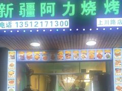 -新疆阿力烧烤