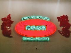 -港爺茶檔·茶餐厅(东晓南路店)