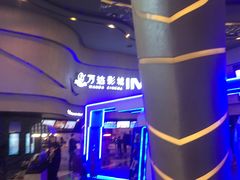-万达影城(汉街万达广场IMAX店)