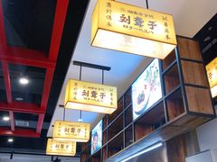 -刘聋子粉馆(张家界总店)
