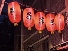 -巷子深菜馆(新华路店)