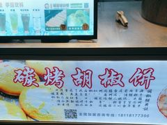 -百年夯碳烤胡椒饼(阿拉城店)