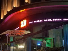 门面-跳海酒馆(江湾里店)