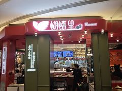 -蝴蝶里·粤菜·点心(龙湖杭州金沙天街店)