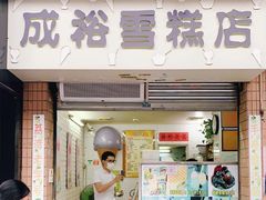 门面-成裕雪糕店(士多店)