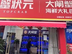 -蟹状元大闸蟹·年货·粽子(成都成华店)