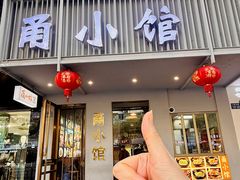 -甬小馆·焗海鲜温州菜(五马街店)