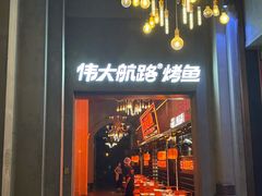 -阿大排档(长春这有山店)