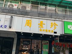 门面-周素珍湖州大馄饨(直戒坛寺巷店)