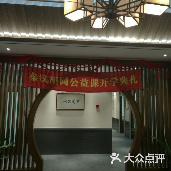 秦汉胡同国学书院