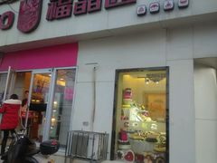 -福晶园益生菌蛋糕面包(紫荆山店)
