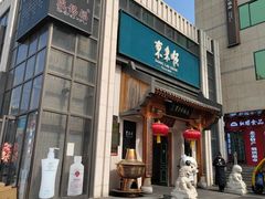 -东来顺饭庄(王府井步行街店)