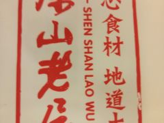 -深山老屋(国顺东路店)