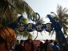 -亚龙湾海底世界