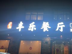 -丰乐餐厅·始于1999(千岛湖店)