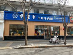 -伊京轩兰州牛肉面(闹市口店)
