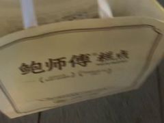 -鲍师傅糕点(五角场店)