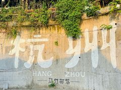 -马灯部落·西湖边的创意山景餐厅(虎跑动物园店)