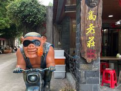 -高老庄·老溧阳·私房菜(南山竹海店)