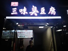 门面-老绍兴三味臭豆腐(奥林匹克购物广场店)