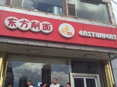 东方削面(操场城街店)-东方削面(操场城街店)