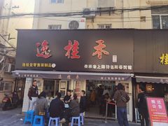 门面-逸桂禾面馆