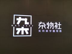 -九木杂物社(大东方百货店)