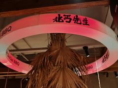 -北丐先生·野馄饨烧烤(泰达E街区店)