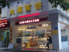 -大福西饼(海锦写字楼店)