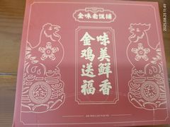 -金味老饭铺(晚报店)