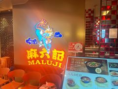 -麻六记(新天地店)