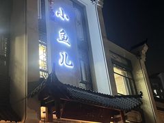 -千岛湖小鱼儿·淳安匠心农家菜