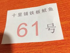 -十里铺铁板鱿鱼