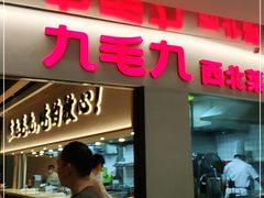 门面-九毛九西北菜(茂名东汇城店)
