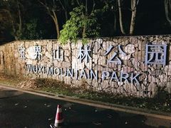 -宝界山林公园