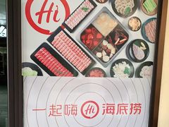 -海底捞火锅(九久奥特莱斯店)