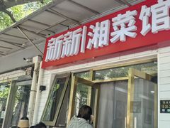 -新新湘菜馆(新中街二条店)