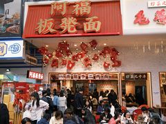 -阿福板凳面(观音桥店)